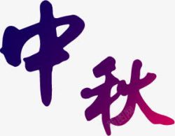 中秋蓝紫色艺术字素材