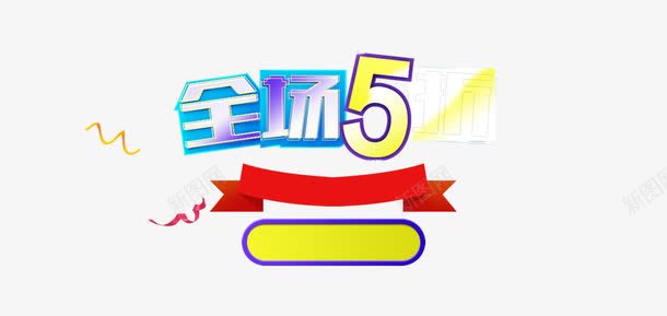 全场5折png免抠素材_新图网 https://ixintu.com 5折 优惠 全场 文字排版