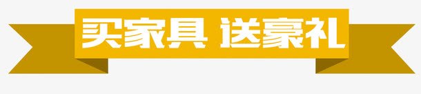 买家具送豪礼png免抠素材_新图网 https://ixintu.com 买家具送豪礼 家具 白色文字 送豪礼 黄色