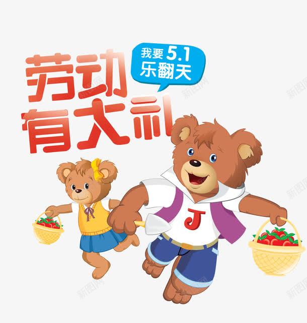 劳动有大礼png免抠素材_新图网 https://ixintu.com 乐翻天 劳动节 卡通熊 艺术字