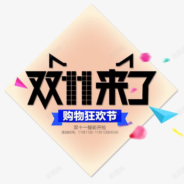 双11来了购物狂欢节png免抠素材_新图网 https://ixintu.com 优惠 全球狂欢购 双11 双11促销 购物狂欢节