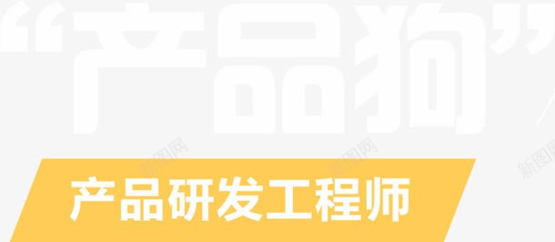 产品狗png免抠素材_新图网 https://ixintu.com 产品狗 产品研发工程师 文字 装饰