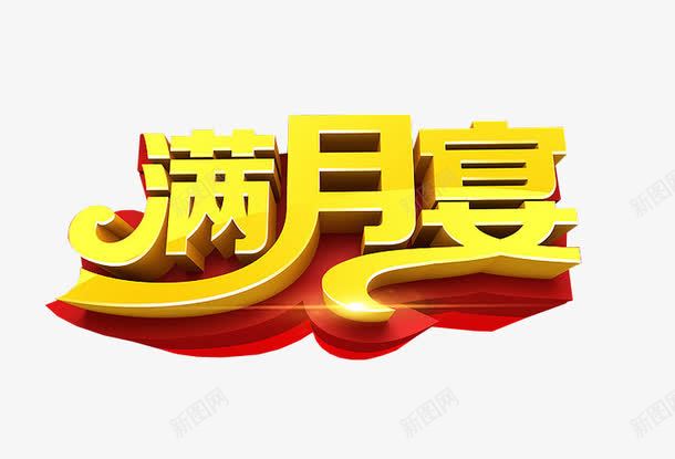 满月宴艺术字png免抠素材_新图网 https://ixintu.com 免抠 免抠素材 海报 海报素材 满月 满月宴