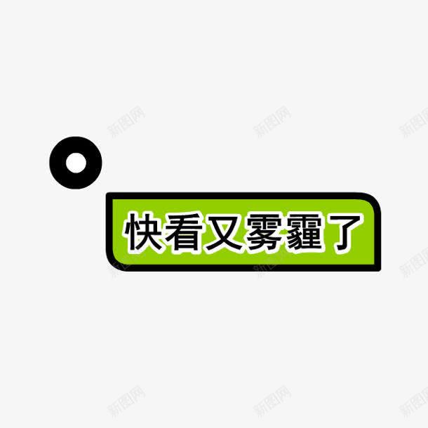 快看有雾霾了路标png免抠素材_新图网 https://ixintu.com 路标