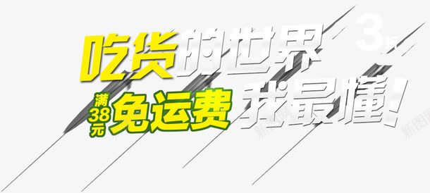 吃货的世界png免抠素材_新图网 https://ixintu.com 世界 免运费 吃货