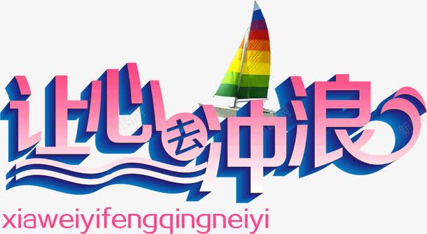 让心去冲浪png免抠素材_新图网 https://ixintu.com 冲浪 文字 让心