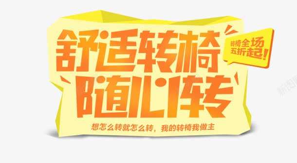 随心转png免抠素材_新图网 https://ixintu.com 舒适 艺术字 转椅 随心转