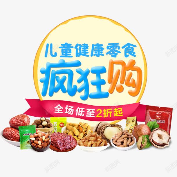 儿童健康零食疯狂购psd免抠素材_新图网 https://ixintu.com 儿童健康零食 吃货 美味 降价促销 零食 零食促销 食品