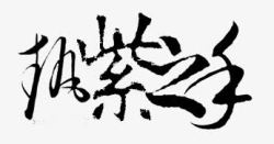 艺术字体手绘素材