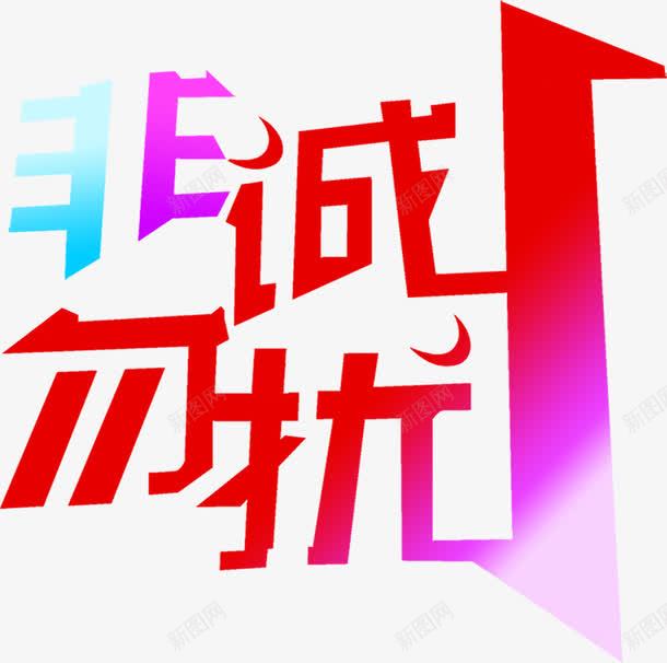 非诚勿扰png免抠素材_新图网 https://ixintu.com 活动 电商 艺术字 节日 装饰