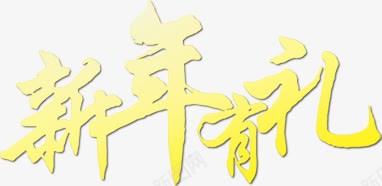 春节PSDpng免抠素材_新图网 https://ixintu.com 新年有礼 春节