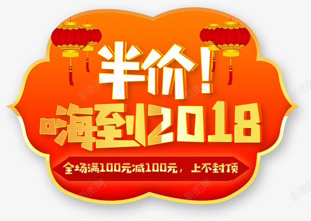 2018红色喜庆优惠标签png免抠素材_新图网 https://ixintu.com 2018新年 2018新年优惠装饰 2018红色喜庆优惠标签 半价 嗨到2018 新年优惠标签