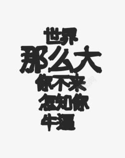 黑色文字素材