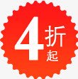 4折起4折起图标淘宝促销标签高清图片