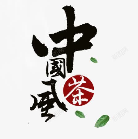 中国风促销艺术毛笔字png免抠素材_新图网 https://ixintu.com 促销 国风 毛笔字 艺术
