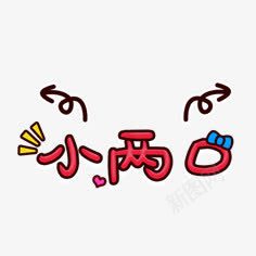 小两口字体png免抠素材_新图网 https://ixintu.com 字体 小两口 设计