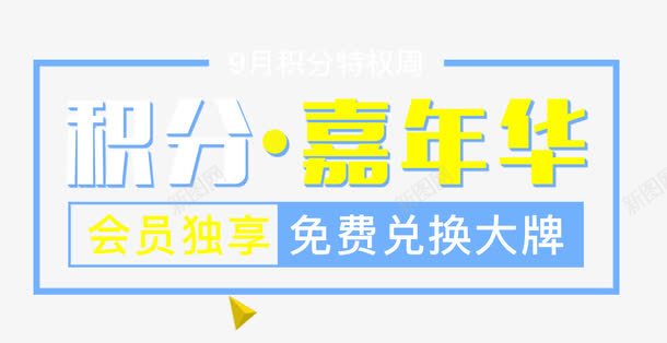 积分嘉年华文字排版png免抠素材_新图网 https://ixintu.com 嘉年华 文字排版 积分 积分换购 设计