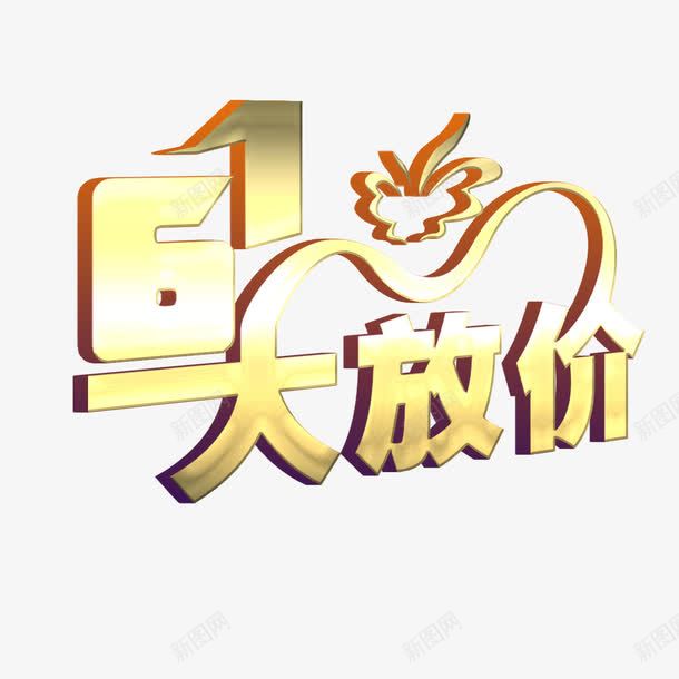 61大放价动感立体艺术字png免抠素材_新图网 https://ixintu.com 61大放价 免扣 免扣图片 免扣素材 免费 免费下载 免费图片 免费素材 字体设计 立体字 艺术字