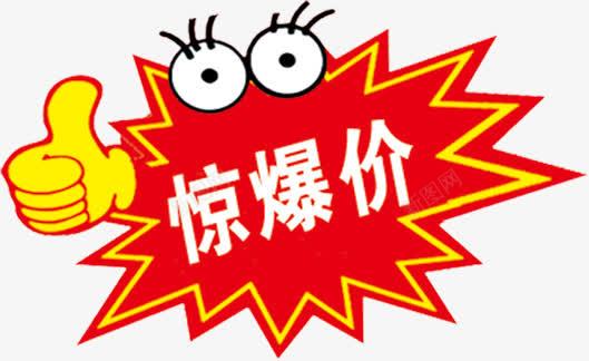 惊爆价标签png免抠素材_新图网 https://ixintu.com 大拇指 惊爆价 标签 眼睛 红色