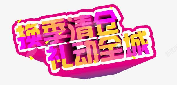 换季清仓礼动全城png免抠素材_新图网 https://ixintu.com 创意字体 反季清仓 字体设计 清仓