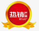 新年热销产品标签热销标签高清图片