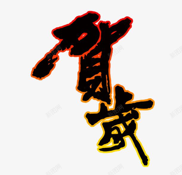 贺岁艺术字png免抠素材_新图网 https://ixintu.com 字体设计 粗体 艺术字 黑色