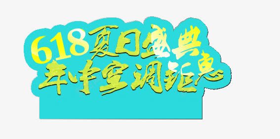 618空调促销文字png免抠素材_新图网 https://ixintu.com 618 文字设计