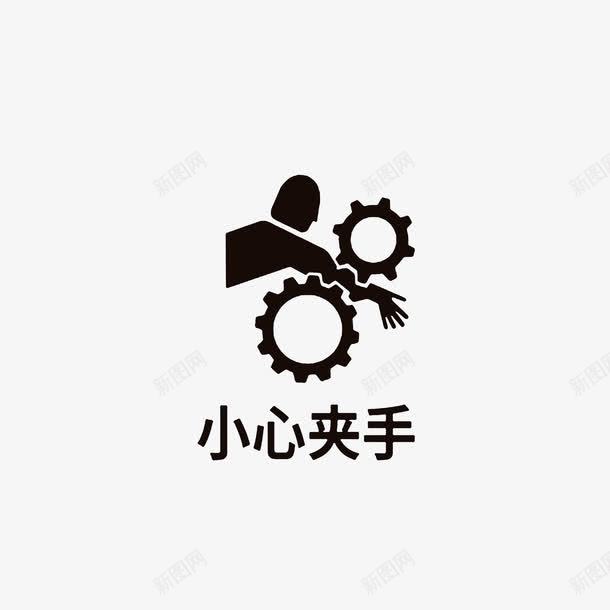 小心卷入伤手图标png_新图网 https://ixintu.com 小心卷入伤手 小心夹手 当心夹手 黑色图标