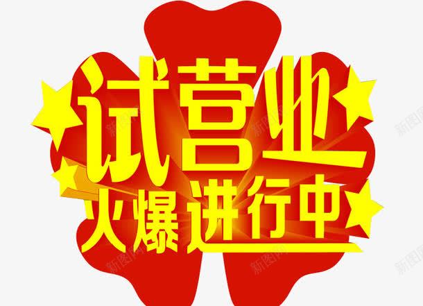 试营业火爆进行中png免抠素材_新图网 https://ixintu.com 海报 海报素材 盛大试营业 艺术字 试营业