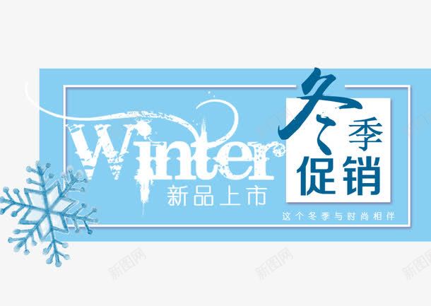 冬季促销标签png免抠素材_新图网 https://ixintu.com 冬季 唯美 文字排版 标签 电商促销 蓝色