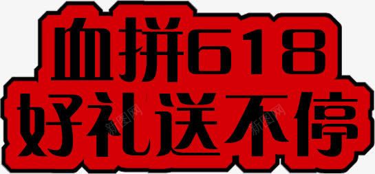 血拼618好礼送不停红色电商字体png免抠素材_新图网 https://ixintu.com 618 不停 字体 红色