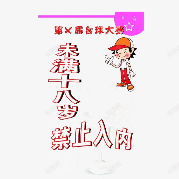 未满18岁禁止入内图标png_新图网 https://ixintu.com 台球大赛 图标提醒 未满18岁 禁止进入