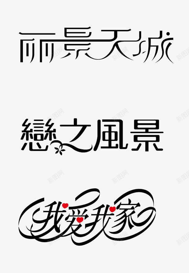 字体png免抠素材_新图网 https://ixintu.com 丽景天城 字体设计 标题 艺术字 风景