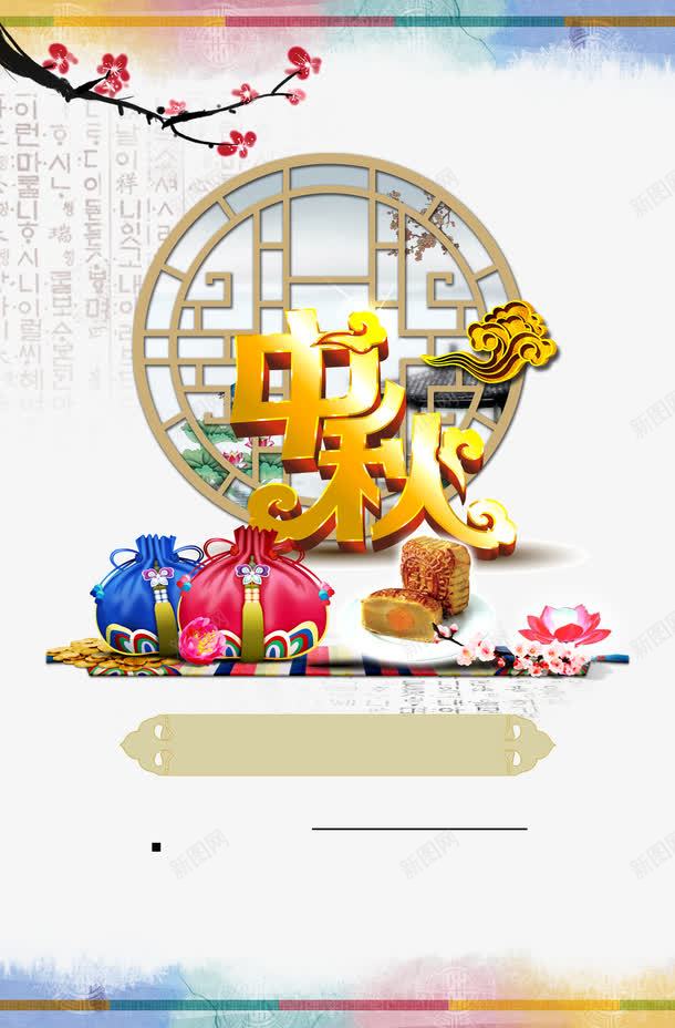 中秋节png免抠素材_新图网 https://ixintu.com 中国风 中秋 月饼 梅花