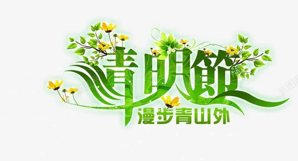 清明节艺术字节日淘宝png免抠素材_新图网 https://ixintu.com 清明节艺术字节日淘宝素材