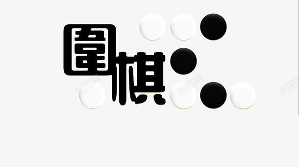 围棋子png免抠素材_新图网 https://ixintu.com 旗子 艺术字 黑白