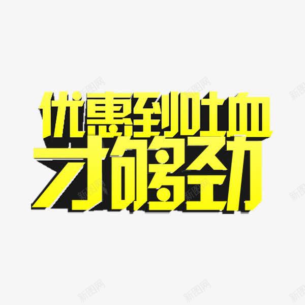 优惠到吐血才够劲艺术字png免抠素材_新图网 https://ixintu.com 优惠 吐血 艺术字 黄色