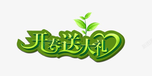 开春送大礼png免抠素材_新图网 https://ixintu.com 开春 绿叶 艺术字 购物 送礼
