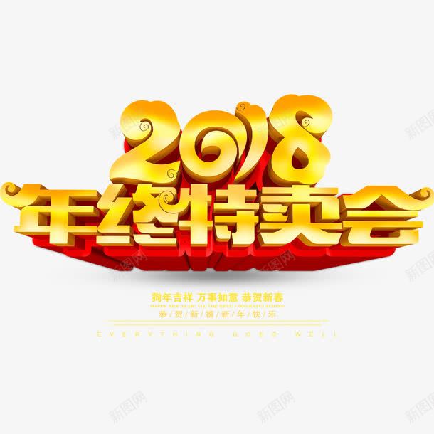 春节促销海报png免抠素材_新图网 https://ixintu.com 2018年 促销海报 春节 海报文字 海报标题 海报设计 狗年 立体字