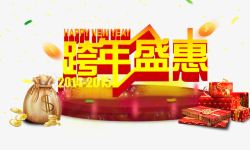 跨年盛惠素材