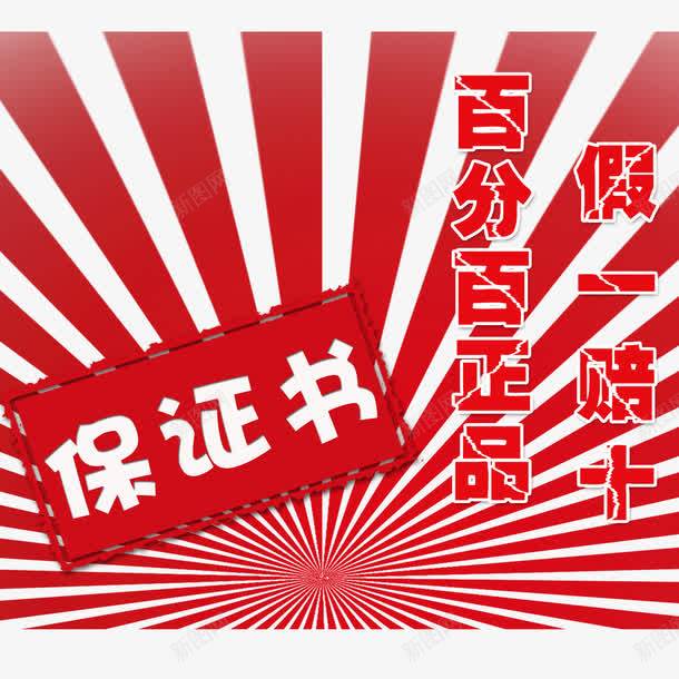 创意保证书png免抠素材_新图网 https://ixintu.com 保证书 假一赔十 创意 百分百正品 红色 质量保证