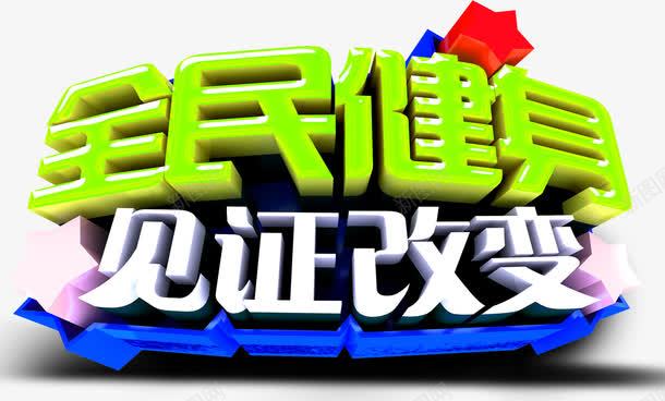 全民健身见证改变健身主题艺术字png免抠素材_新图网 https://ixintu.com 健身主题 全民健身 艺术字 见证改变