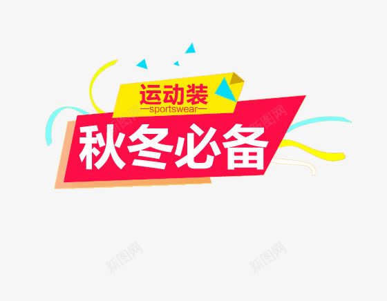 秋冬必备运动装png免抠素材_新图网 https://ixintu.com 淘宝促销 秋冬必备 运动