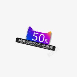 天猫50元优惠券素材