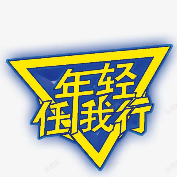 年轻任我行png免抠素材_新图网 https://ixintu.com 彩色 艺术字 装饰