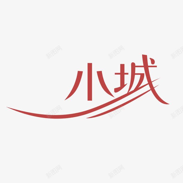 红色现代艺术字体png免抠素材_新图网 https://ixintu.com 城市 字体 小城 毛笔字 海报字体 红色现代 艺术字 艺术字体