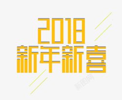 2018新年新喜素材