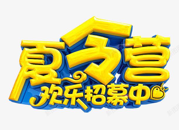 夏令营招募中png免抠素材_新图网 https://ixintu.com 免抠 免抠素材 夏令营 暑期夏令营 海报 海报素材