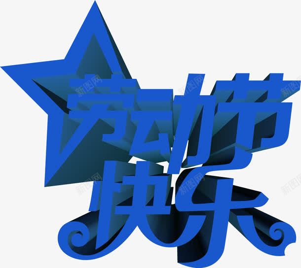 蓝色立体劳动节字体png免抠素材_新图网 https://ixintu.com 劳动节 字体 立体 蓝色