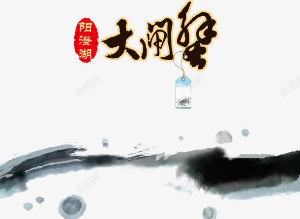 大闸蟹png免抠素材_新图网 https://ixintu.com 大闸蟹 字体 水墨 美食 艺术字 阳澄湖 阳澄湖大闸蟹 餐饮